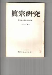 真宗研究　１３号　釈尊の出世本懐について