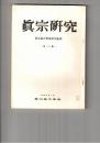 真宗研究　１３号　釈尊の出世本懐について