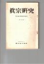 真宗研究　１４号　現代の青年像と宗教教育について
