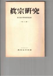 真宗研究　１５号　『法事讃』制作年時の一考察