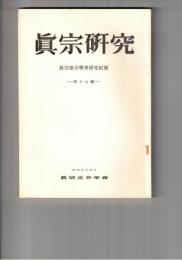 真宗研究　１７号　道教（道智大経）について