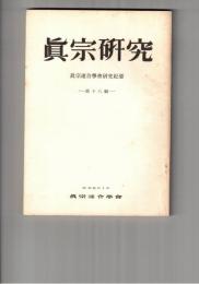 真宗研究　１８号　江戸後期における『教行信証』について
