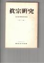 真宗研究　１８号　江戸後期における『教行信証』について