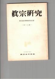真宗研究　１９号　近世に於ける越後長岡異法義始末記