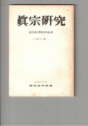 真宗研究　２１号　女子学生の宗教意識について