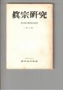 真宗研究　２１号　女子学生の宗教意識について