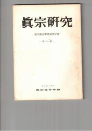 真宗研究　２２号　信因称報説の成立をめぐて