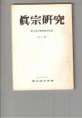真宗研究　２２号　信因称報説の成立をめぐて