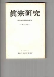 真宗研究　２３号　親鸞教学における「諸仏」の地位