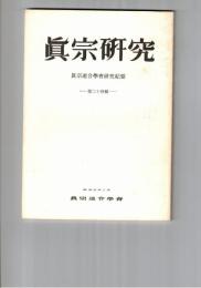 真宗研究　２４号　念仏者の「しるし」と否定の精神
