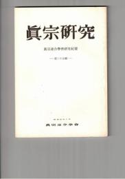 真宗研究　２５号　『人間成就』