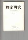 真宗研究　２５号　『人間成就』