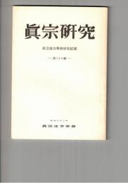 真宗研究　２６号　法幢を護るもの