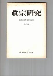 真宗研究　２７号　幕末～明治初期の梵?研究について