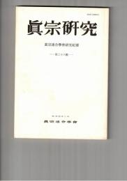 真宗研究　２８号　薩摩藩の封建支配と真宗禁制政策