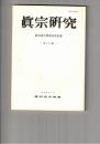 真宗研究　２８号　薩摩藩の封建支配と真宗禁制政策