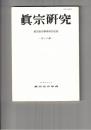 真宗研究　２９号　戦国期真宗寺院の一動向