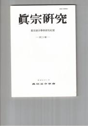 真宗研究　３０号　寺院内について・覚書