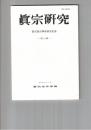 真宗研究　３０号　寺院内について・覚書