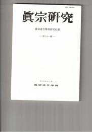 真宗研究　３１号　浄土荘厳の意義