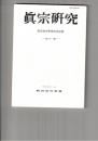 真宗研究　３１号　浄土荘厳の意義