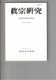 真宗研究　３２号　『教行信証師資発覆鈔』について