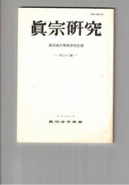 真宗研究　３３号　真宗における宗教的人格
