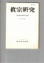 真宗研究　３３号　真宗における宗教的人格