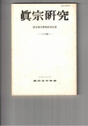 真宗研究　３４号　三願転入の構造と意義