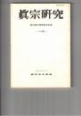 真宗研究　３４号　三願転入の構造と意義