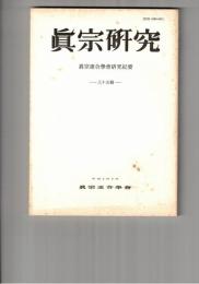 真宗研究　３５号　　聖道諸教考