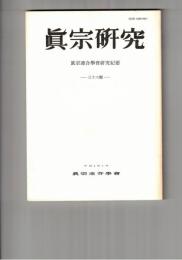 真宗研究　３６号　親鸞における仮の意義