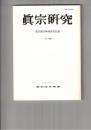 真宗研究　３６号　親鸞における仮の意義