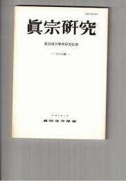 真宗研究　３７号　親鸞における「一乗」について