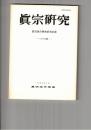 真宗研究　３７号　親鸞における「一乗」について