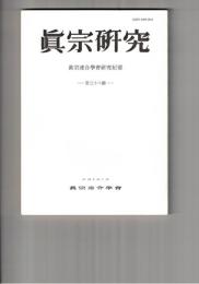 真宗研究　３８号　初期宗教団における信仰の変質について