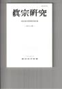 真宗研究　３８号　初期宗教団における信仰の変質について