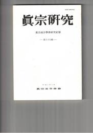 真宗研究　３９号　在覚の法華念仏の対判をめぐって