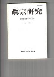 真宗研究　４０号　井上円了の思想