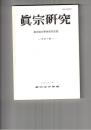 真宗研究　４０号　井上円了の思想