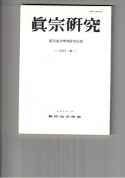 真宗研究　４１号　『歎異抄』の理解をめぐって
