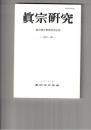 真宗研究　４１号　『歎異抄』の理解をめぐって