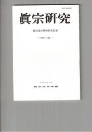 真宗研究　４２号　「証文類」所説の還相回向義について