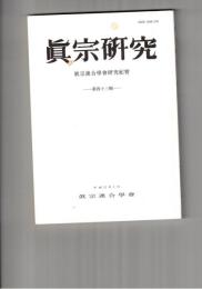 真宗研究　４３号　蓮如上人における「真宗再興」の意義