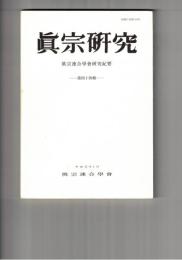 真宗研究　４４号　本願成就文について
