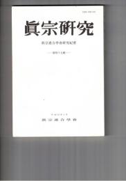 真宗研究　４５号　「三願転入」の文について