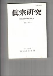 真宗研究　４６号　大乗菩薩道としての親鸞浄土教