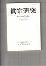 真宗研究　４６号　大乗菩薩道としての親鸞浄土教