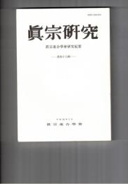 真宗研究　４８号　『浄土論註』国土荘厳に関する一考察