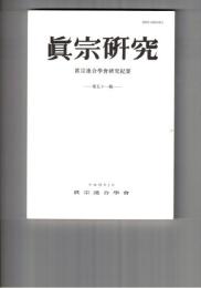 真宗研究　５１号　『教行信証』と菩提心
